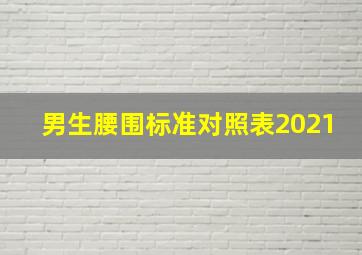 男生腰围标准对照表2021