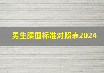 男生腰围标准对照表2024