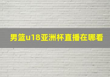 男篮u18亚洲杯直播在哪看