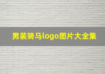 男装骑马logo图片大全集