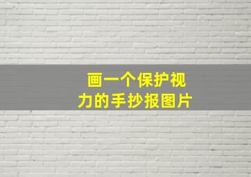 画一个保护视力的手抄报图片