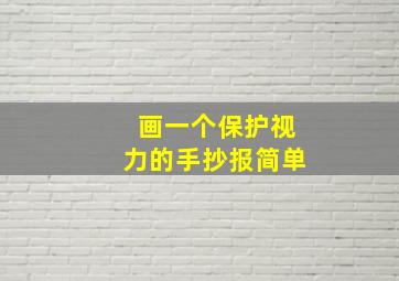 画一个保护视力的手抄报简单