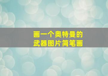 画一个奥特曼的武器图片简笔画