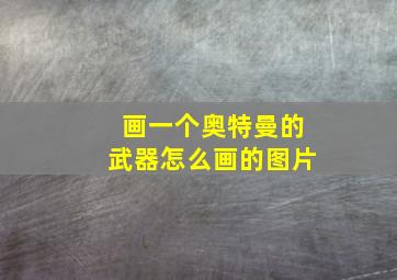 画一个奥特曼的武器怎么画的图片