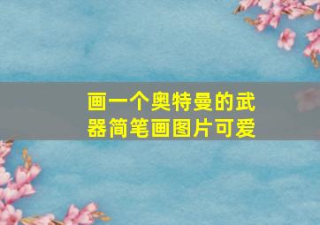 画一个奥特曼的武器简笔画图片可爱