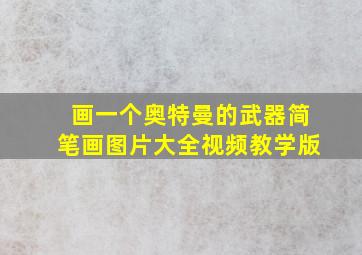 画一个奥特曼的武器简笔画图片大全视频教学版