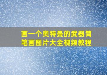 画一个奥特曼的武器简笔画图片大全视频教程