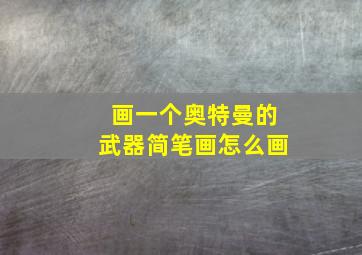 画一个奥特曼的武器简笔画怎么画