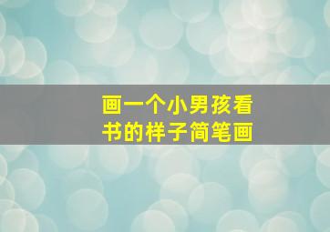 画一个小男孩看书的样子简笔画