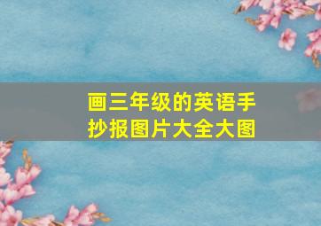 画三年级的英语手抄报图片大全大图