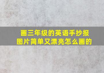 画三年级的英语手抄报图片简单又漂亮怎么画的