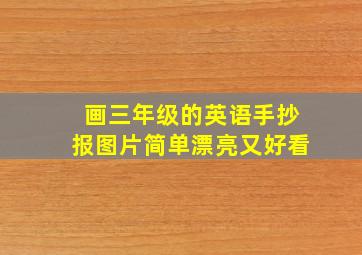 画三年级的英语手抄报图片简单漂亮又好看