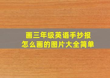 画三年级英语手抄报怎么画的图片大全简单