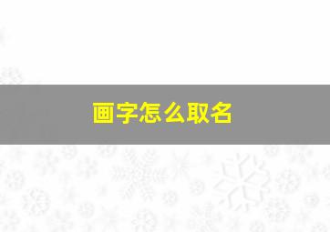 画字怎么取名