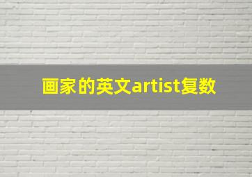 画家的英文artist复数