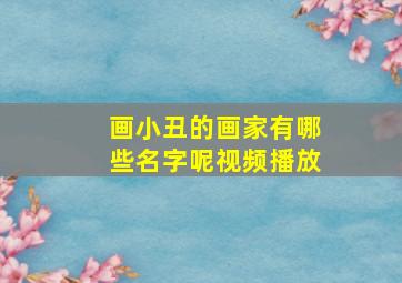 画小丑的画家有哪些名字呢视频播放