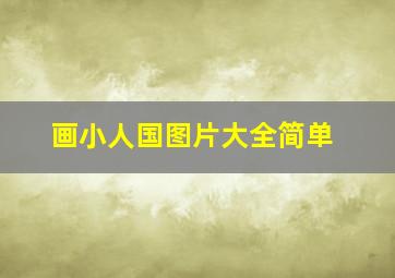 画小人国图片大全简单