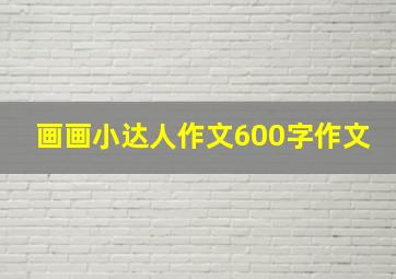 画画小达人作文600字作文