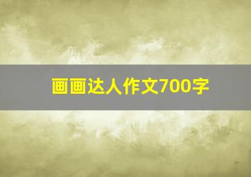 画画达人作文700字