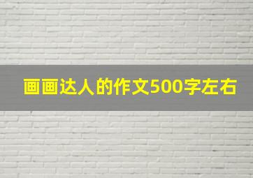 画画达人的作文500字左右