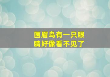 画眉鸟有一只眼睛好像看不见了