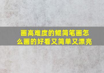 画高难度的鲲简笔画怎么画的好看又简单又漂亮