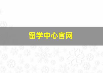 留学中心官网