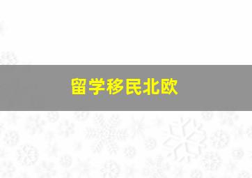 留学移民北欧