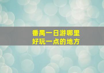 番禺一日游哪里好玩一点的地方