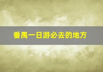 番禺一日游必去的地方