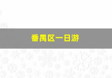 番禺区一日游