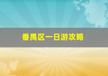 番禺区一日游攻略