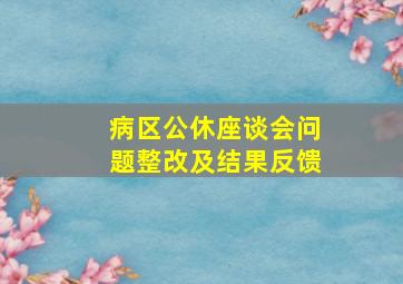 病区公休座谈会问题整改及结果反馈