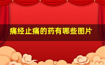 痛经止痛的药有哪些图片