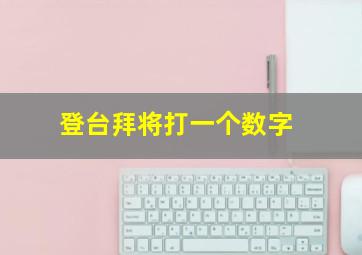 登台拜将打一个数字