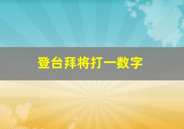 登台拜将打一数字