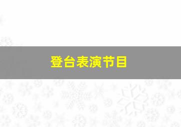 登台表演节目