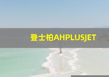 登士柏AHPLUSJET