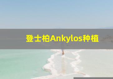 登士柏Ankylos种植