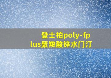 登士柏poly-fplus聚羧酸锌水门汀