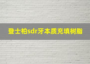 登士柏sdr牙本质充填树脂