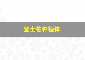 登士柏种植体