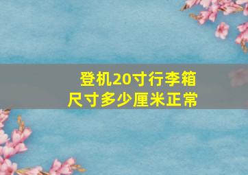 登机20寸行李箱尺寸多少厘米正常