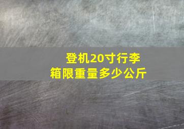 登机20寸行李箱限重量多少公斤