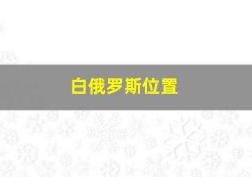 白俄罗斯位置