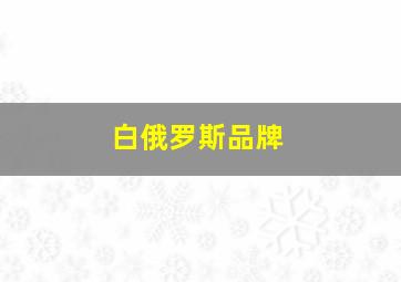 白俄罗斯品牌