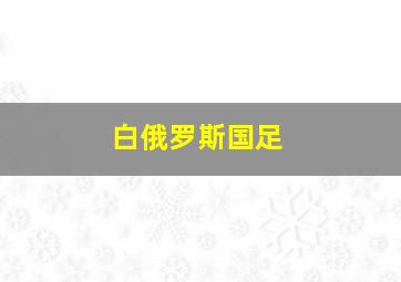 白俄罗斯国足