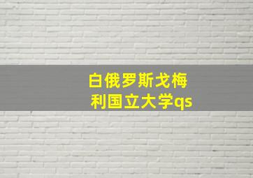 白俄罗斯戈梅利国立大学qs