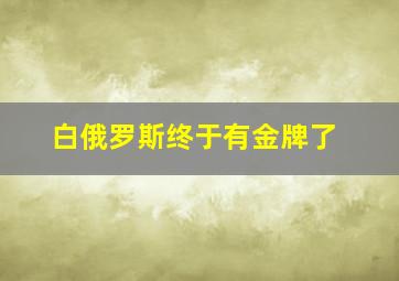 白俄罗斯终于有金牌了