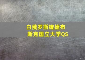 白俄罗斯维捷布斯克国立大学QS